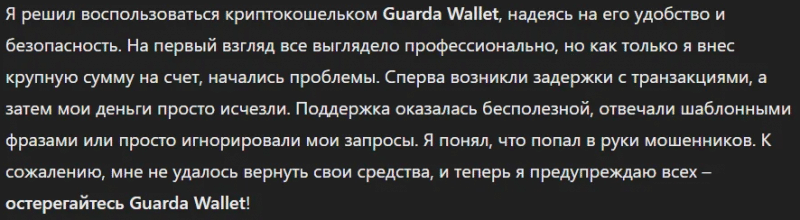  Крипто-кошелек мошенник Guarda Wallet   — обзор, отзывы, схема обмана