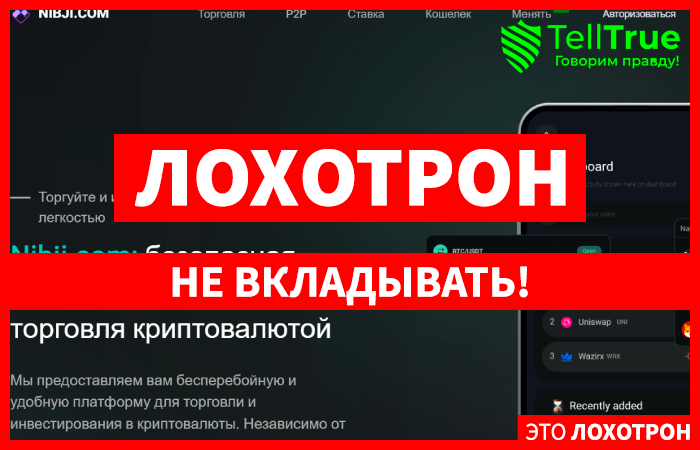 Nibji.com (nibji.com) типичная криптобиржа мошенников!