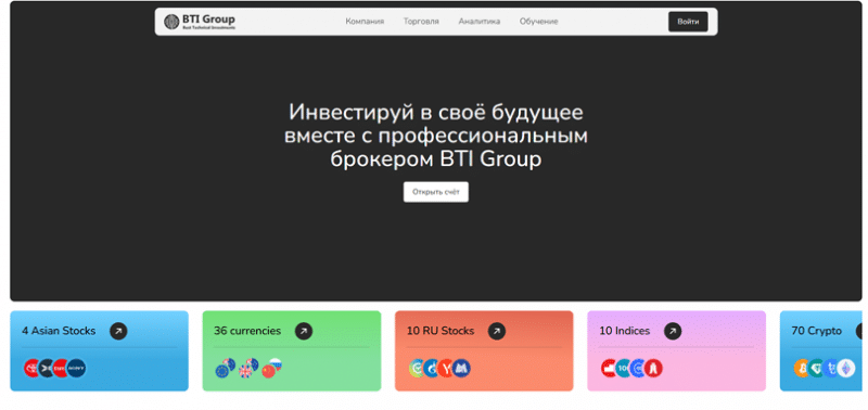 Отзывы о брокере BTI Group (БТИ Груп), обзор мошеннического сервиса. Как вернуть деньги?