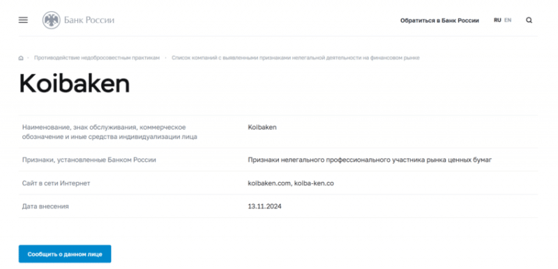 Отзывы о брокере Koibaken (Коибакен), обзор мошеннического сервиса. Как вернуть деньги?