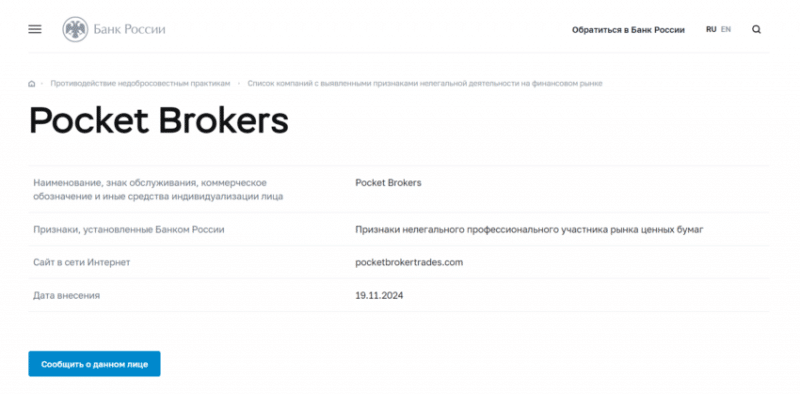 Отзывы о брокере Pocket Brokers (Покет Брокерс), обзор мошеннического сервиса. Как вернуть деньги?