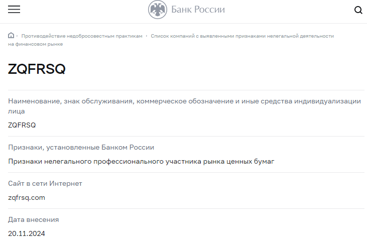 Отзывы о брокере Zqfrsq (Зкфрск), обзор мошеннического сервиса. Как вернуть деньги?