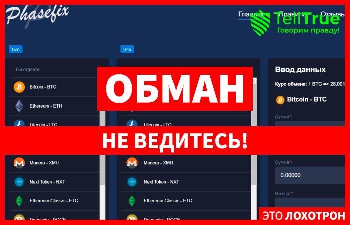 Phasefix (phasefix.com) очередной фальшивый обменник!