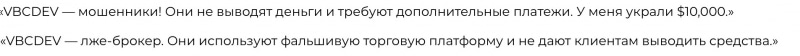 VBC-dev отзывы. Фальшивый брокер?