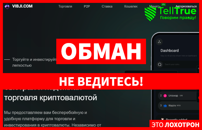 Vibji.com (vibji.com) фальшивая криптобиржа мошенников!