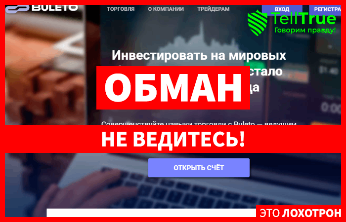 Buleto (buleto.com) лжеброкер! Отзыв Telltrue