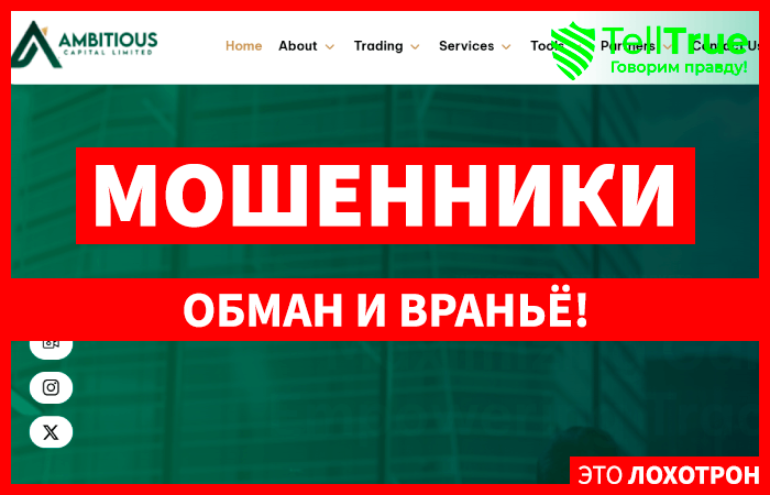 Ambitiouscapitalltd (ambitiouscapitalltd.com) лжеброкер! Отзыв Telltrue